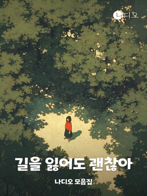 cover image of 길을 잃어도 괜찮아